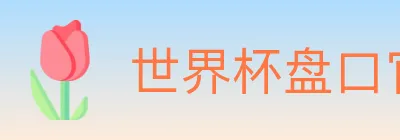 世界杯盘口官方网站 logo